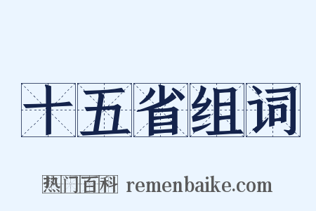 十五省组词是什么意思的图片